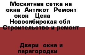 Москитная сетка на окна, Антикот. Ремонт окон › Цена ­ 450 - Новосибирская обл. Строительство и ремонт » Двери, окна и перегородки   